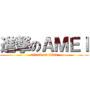 進撃のＡＭＥＩ (attack on titan)