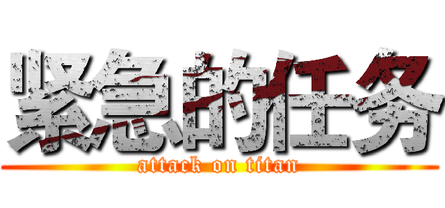 紧急的任务 (attack on titan)