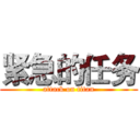 紧急的任务 (attack on titan)