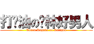打酱油の卡林好男人 (Toaru Kagaku no Railgun)
