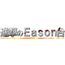 進撃のＥａｓｏｎ台 (暑期動畫熱播中)