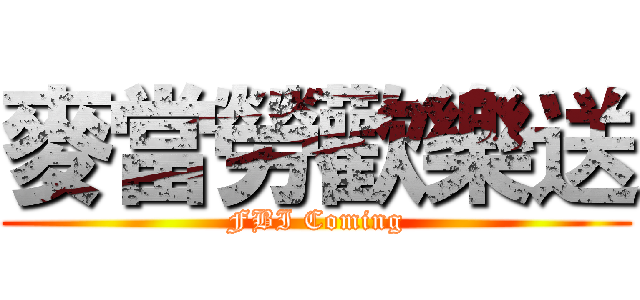 麥當勞歡樂送 (FBI Coming)