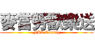 麥當勞歡樂送 (FBI Coming)