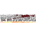 麥當勞歡樂送 (FBI Coming)