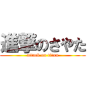 進撃のさやた (attack on titan)