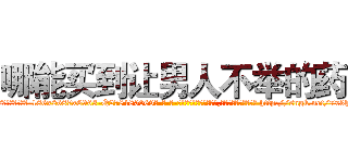 哪能买到让男人不举的药 (哪能买到让男人不举的药【电-186x2687x6963-Q278180069元-吉-药-业】我们做的是长期生意,靠的是老客户长期支持 http://sngk.net/7x3hCR
)