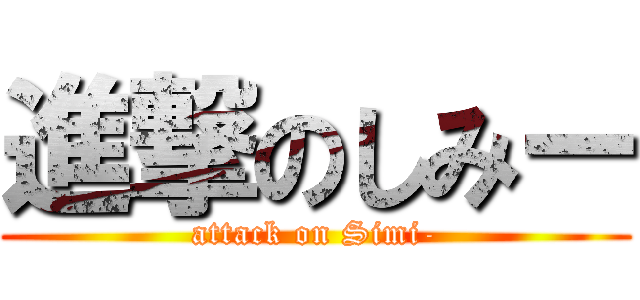 進撃のしみー (attack on Simi-)