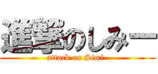 進撃のしみー (attack on Simi-)