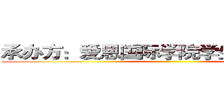 承办方：爱恩国际学院学生联合办公室 (  )
