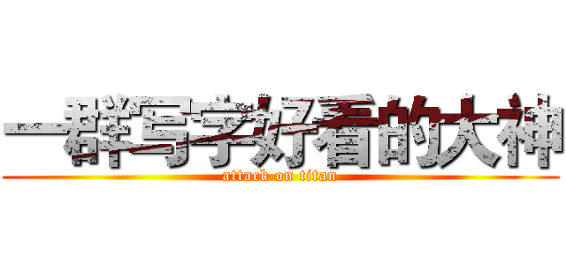 一群写字好看的大神 (attack on titan)