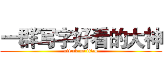 一群写字好看的大神 (attack on titan)