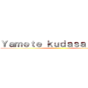 Ｙａｍｅｔｅ ｋｕｄａｓａｉｉｉｉｉｉ ()