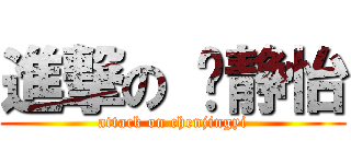 進撃の 陈静怡 (attack on chenjingyi)