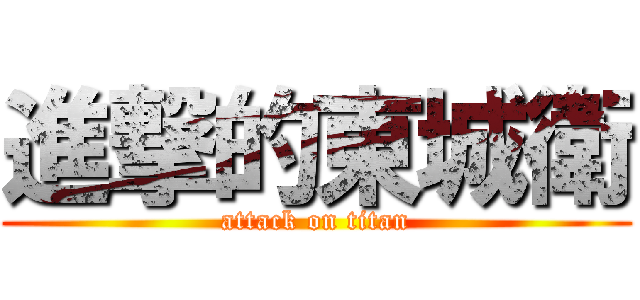 進撃的東城衛 (attack on titan)