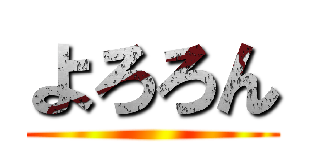 よろろん ()