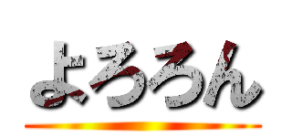 よろろん ()