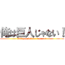 俺は巨人じゃない！ (Will you believe it or not )