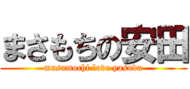 まさもちの安田 (masamochi love yasuda)