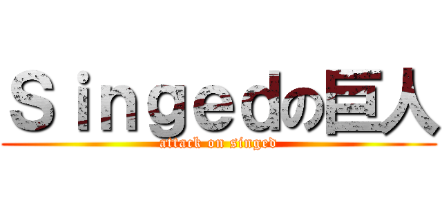 Ｓｉｎｇｅｄの巨人 (attack on singed)