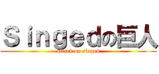 Ｓｉｎｇｅｄの巨人 (attack on singed)