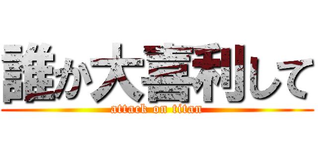 誰か大喜利して (attack on titan)