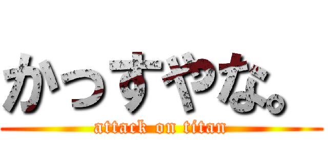 かっすやな。 (attack on titan)