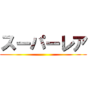 スーパーレア ()