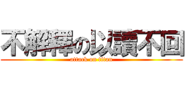 不解釋の以讀不回 (attack on titan)
