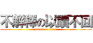 不解釋の以讀不回 (attack on titan)