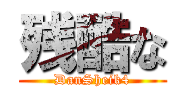 残酷な (DanSheik4)