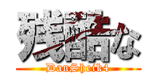 残酷な (DanSheik4)