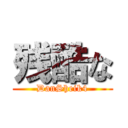 残酷な (DanSheik4)