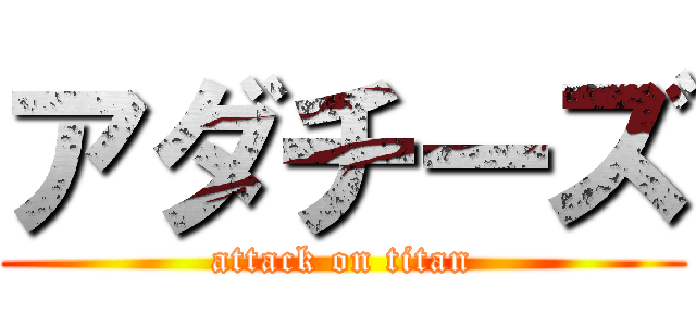 アダチーズ (attack on titan)