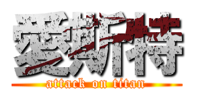愛斯特 (attack on titan)