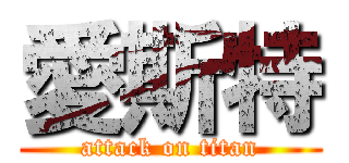 愛斯特 (attack on titan)