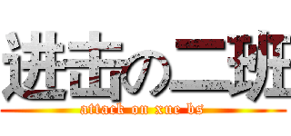 进击の二班 (attack on xue bs)