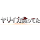 ヤリイカ食ってた (attack on titan)