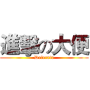進擊の大便 (Defecate)
