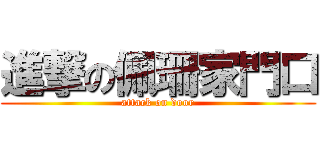 進撃の佩珊家門口 (attack on door)