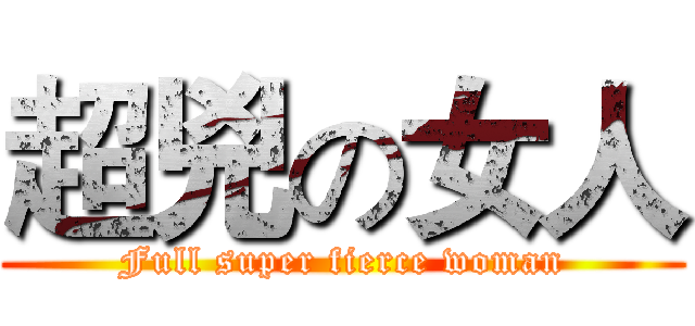 超兇の女人 (Full super fierce woman)