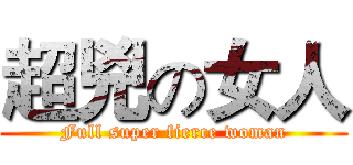 超兇の女人 (Full super fierce woman)
