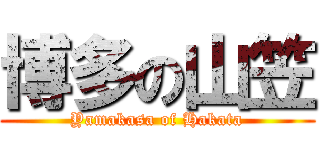 博多の山笠 (Yamakasa of Hakata)