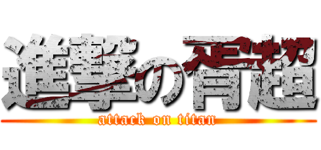 進撃の胥超 (attack on titan)