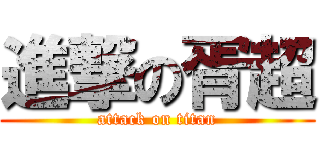 進撃の胥超 (attack on titan)