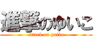 進撃のゆいこ (attack on yuiko)