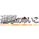 進撃のゆいこ (attack on yuiko)