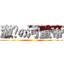 激进の河蟹帝 ()