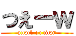 つえーｗ (attack on titan)