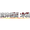 変体仮面；永田 (attack on titan)