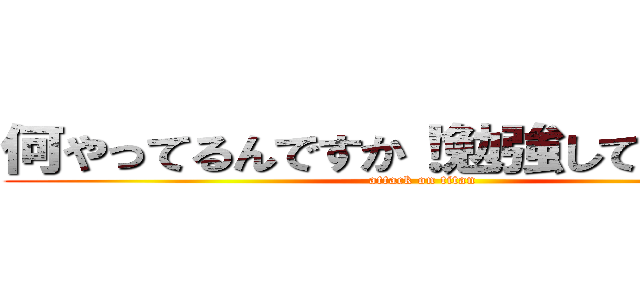 何やってるんですか！勉強してください！ (attack on titan)